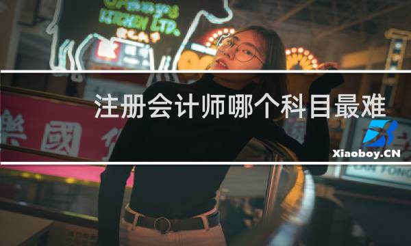 注册会计师哪个科目最难