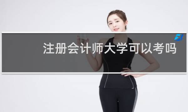 注册会计师大学可以考吗