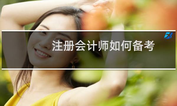 注册会计师如何备考