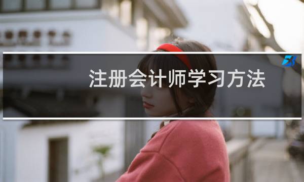 注册会计师学习方法