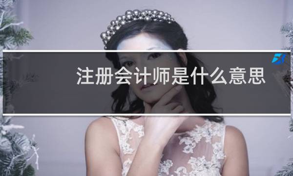 注册会计师是什么意思