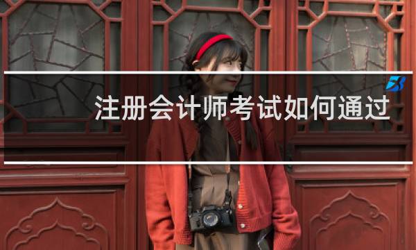 注册会计师考试如何通过