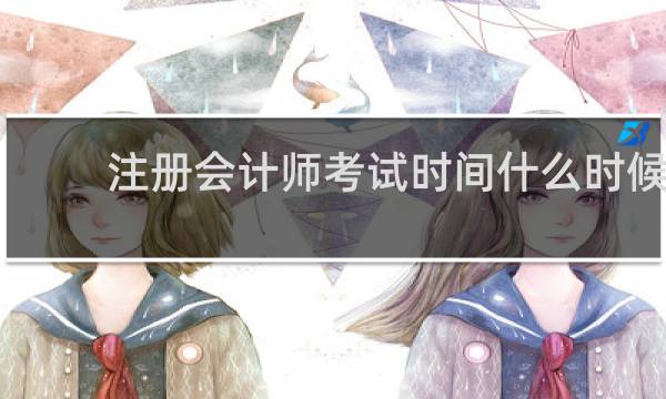 注册会计师考试时间什么时候
