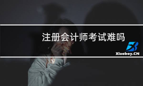 注册会计师考试难吗