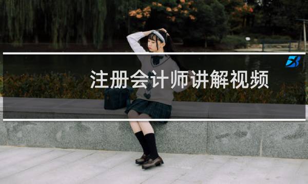 注册会计师讲解视频