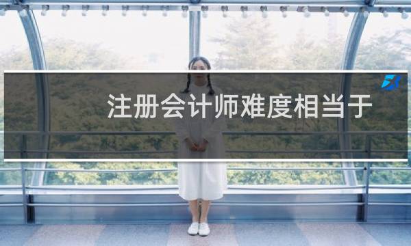 注册会计师难度相当于