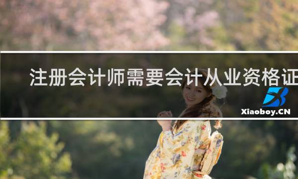 注册会计师需要会计从业资格证吗