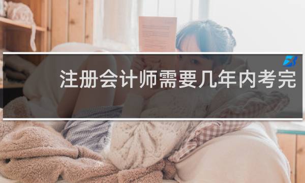 注册会计师需要几年内考完