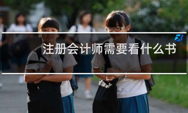 注册会计师需要看什么书