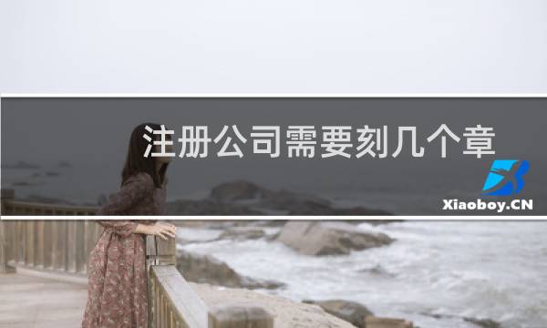 注册公司需要刻几个章