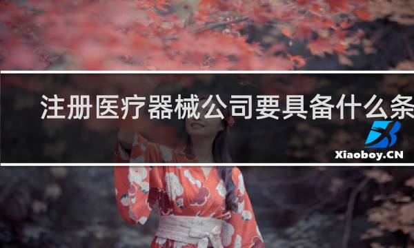 注册医疗器械公司要具备什么条件