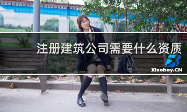 注册建筑公司需要什么资质