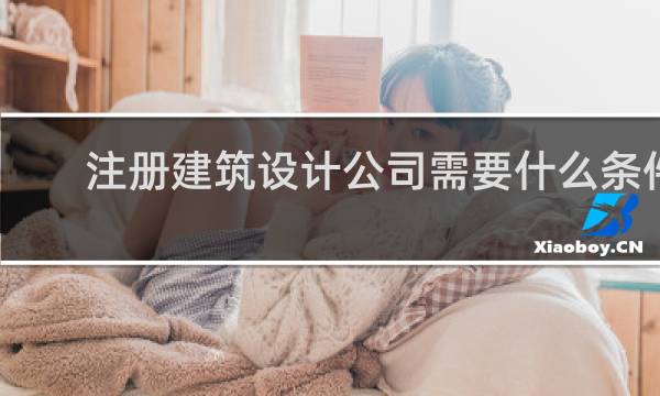 注册建筑设计公司需要什么条件