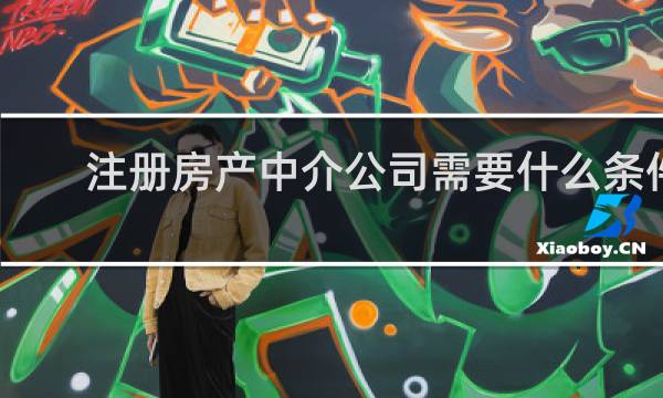 注册房产中介公司需要什么条件