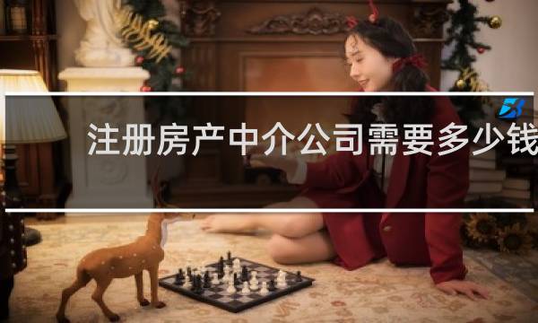 注册房产中介公司需要多少钱