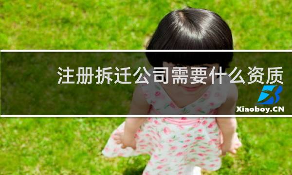注册拆迁公司需要什么资质