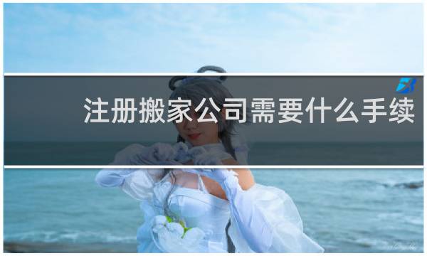 注册搬家公司需要什么手续
