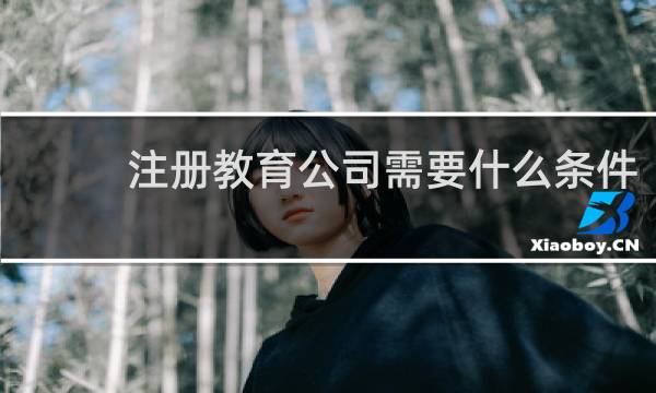 注册教育公司需要什么条件