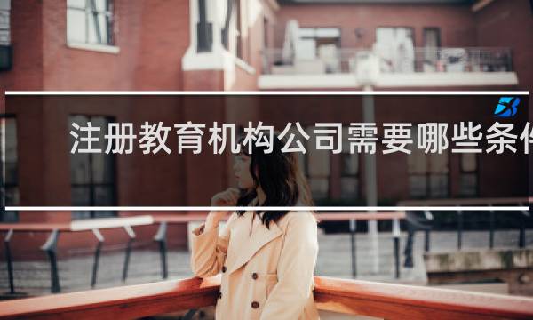 注册教育机构公司需要哪些条件