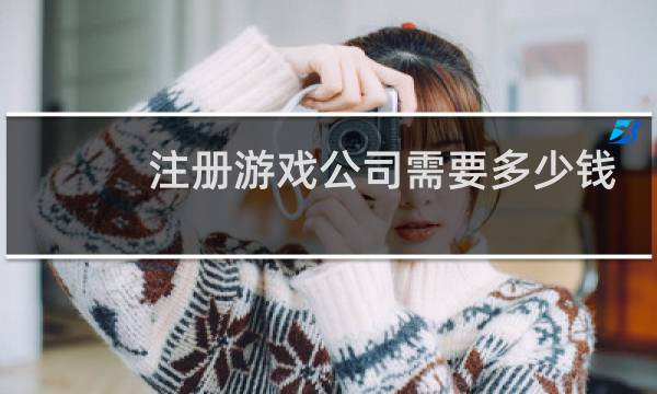 注册游戏公司需要多少钱