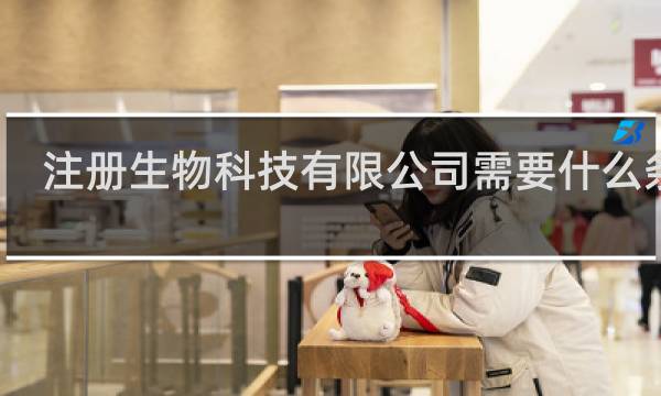 注册生物科技有限公司需要什么条件