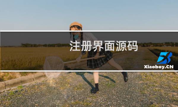 注册界面源码