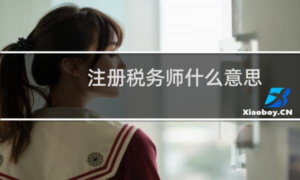注册税务师什么意思