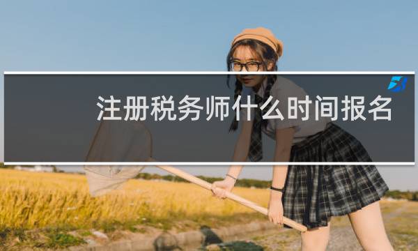 注册税务师什么时间报名
