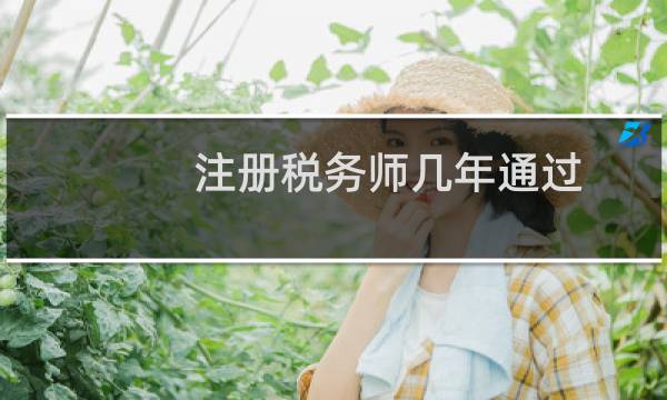 注册税务师几年通过
