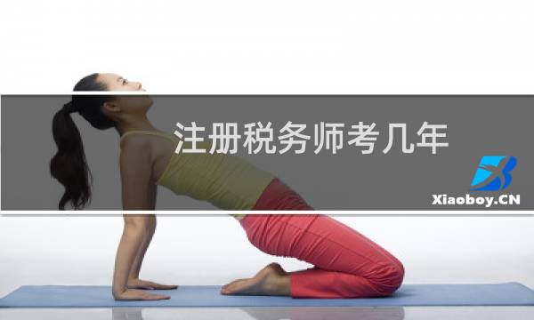 注册税务师考几年