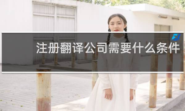 注册翻译公司需要什么条件