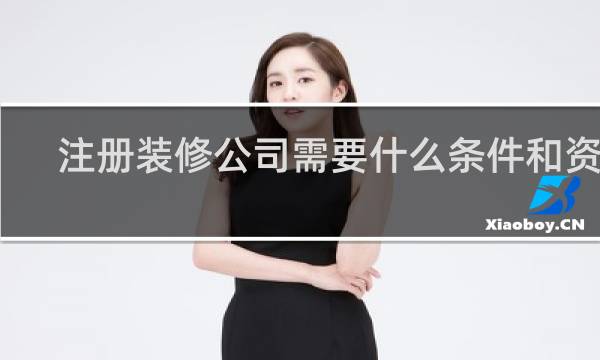 注册装修公司需要什么条件和资料