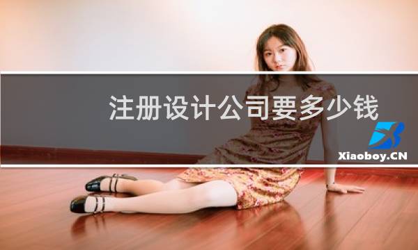 注册设计公司要多少钱