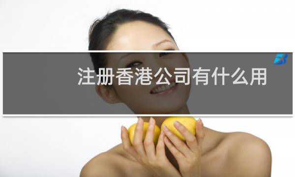 注册香港公司有什么用