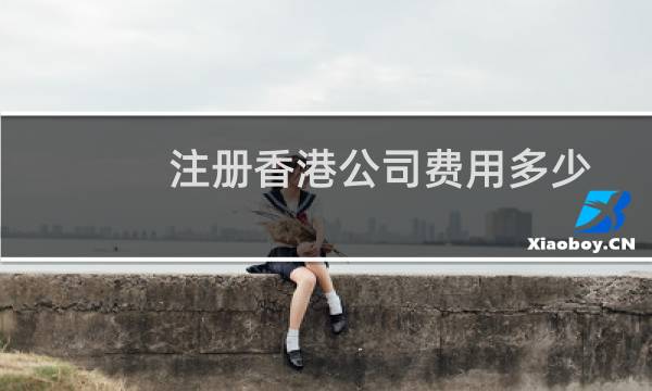 注册香港公司费用多少