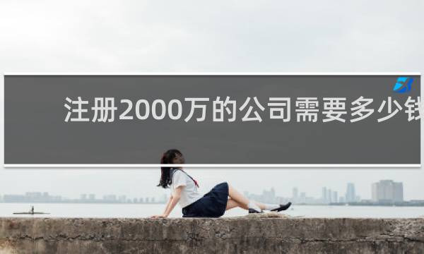 注册2000万的公司需要多少钱