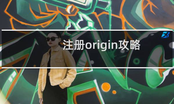 注册origin攻略