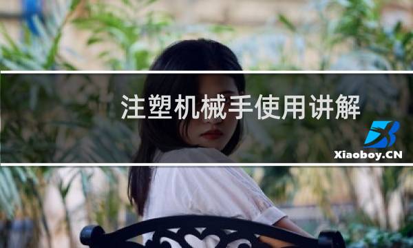 注塑机械手使用讲解