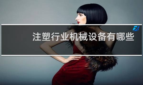 注塑行业机械设备有哪些