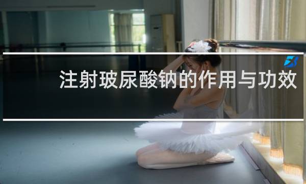 注射玻尿酸钠的作用与功效