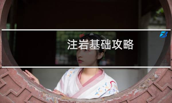 注岩基础攻略