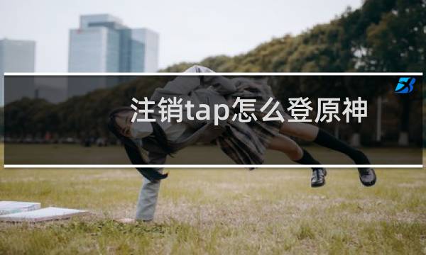 注销tap怎么登原神