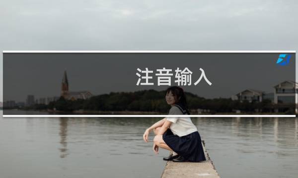 注音输入 最终幻想