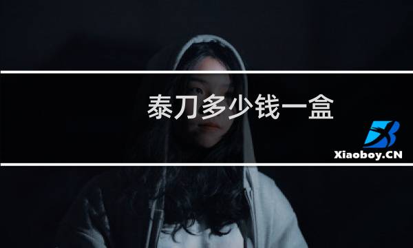 泰刀多少钱一盒
