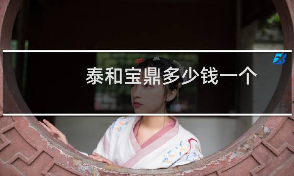 泰和宝鼎多少钱一个