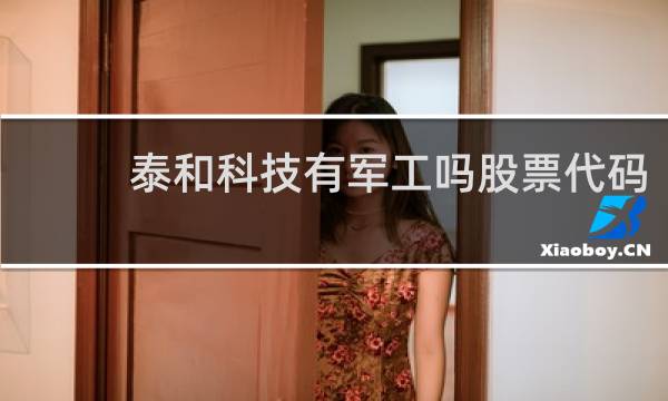 泰和科技有军工吗股票代码