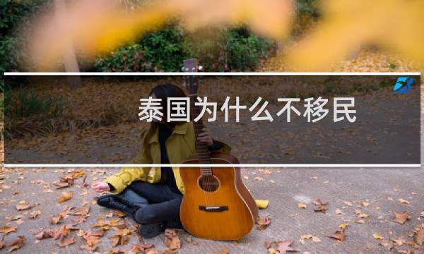 泰国为什么不移民