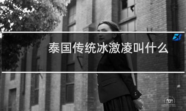 泰国传统冰激凌叫什么