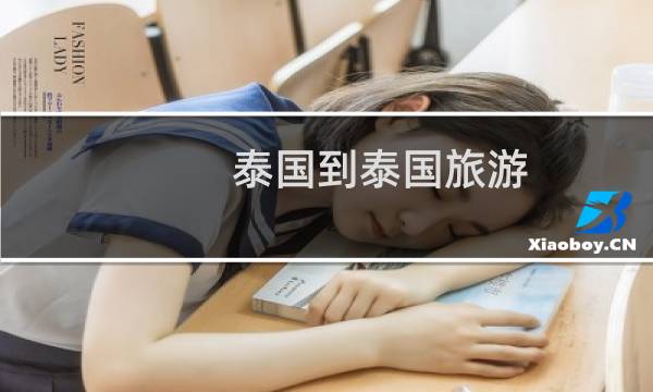 泰国到泰国旅游