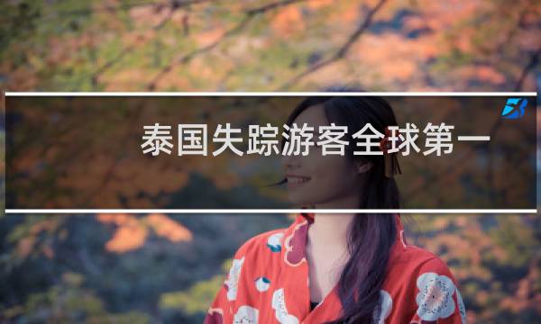 泰国失踪游客全球第一